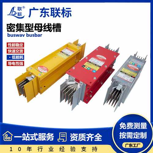 母线槽工厂直供定制低压高压封闭型4P/5P铜铝变电站密集型母线槽
