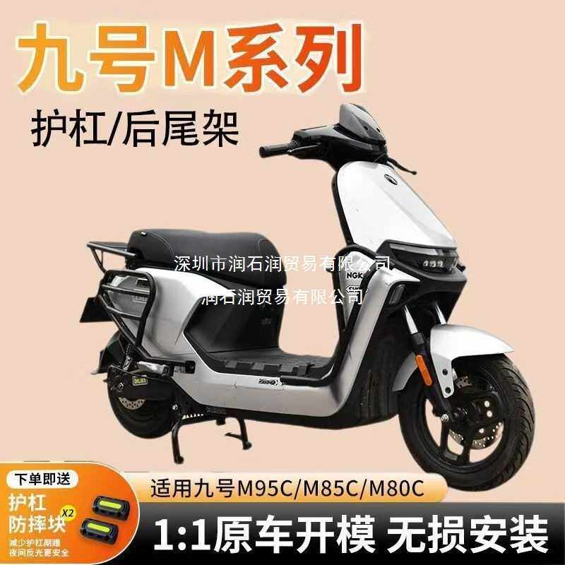 适九号M85C护杠9号电动车M95C/M95C+保险杠防撞架后货