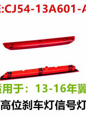 适用13-16翼虎高位刹车灯CJ5Z13A613D CJ5Z13A613B CJ5413A601AC