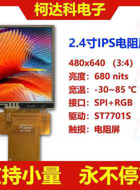 2.4 寸 480*640, ST7701S,IPS MIPI接口彩色液晶显示模块带电阻屏