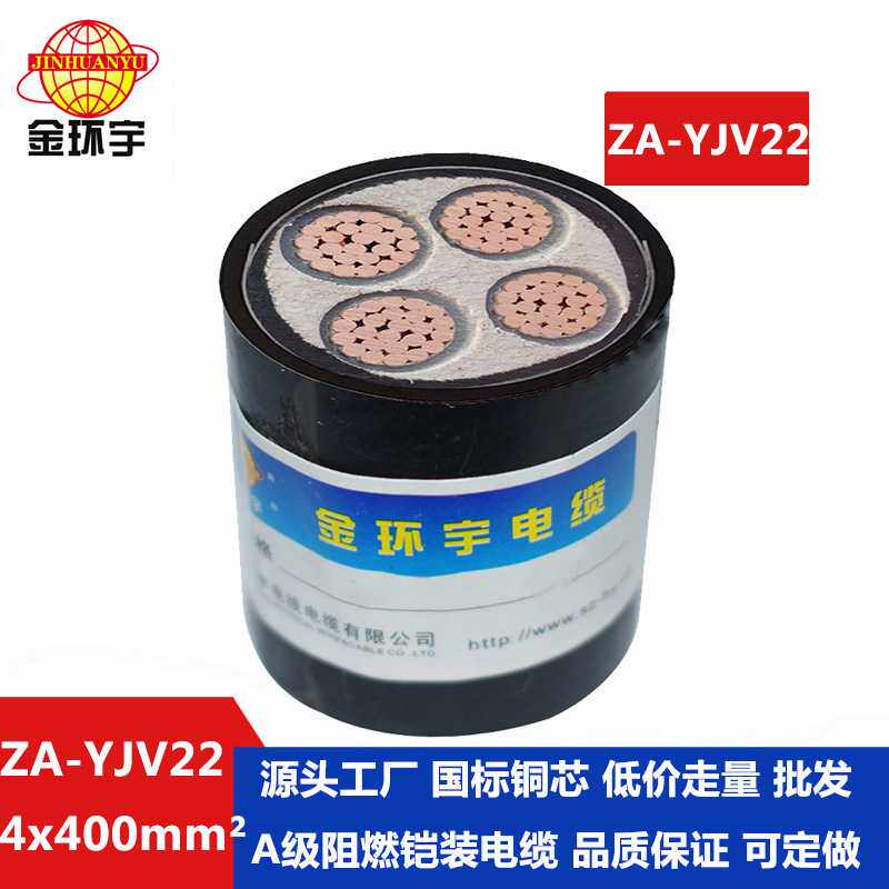 金环宇电缆 ZA-YJV22-4x400 四芯阻燃铠装电力电缆价格 深圳yjv22