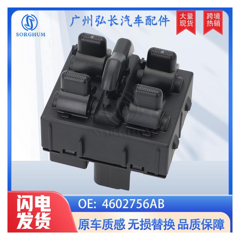 4602756AB适用于道奇汽车玻璃升降器开关 电动车窗主控制开关