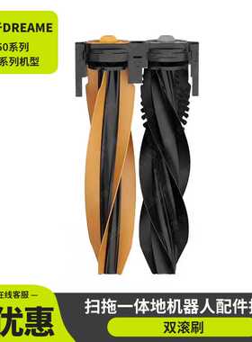 适用DREAME扫拖一体地机器人L50/X50系列 机型双滚刷 扫地机胶刷