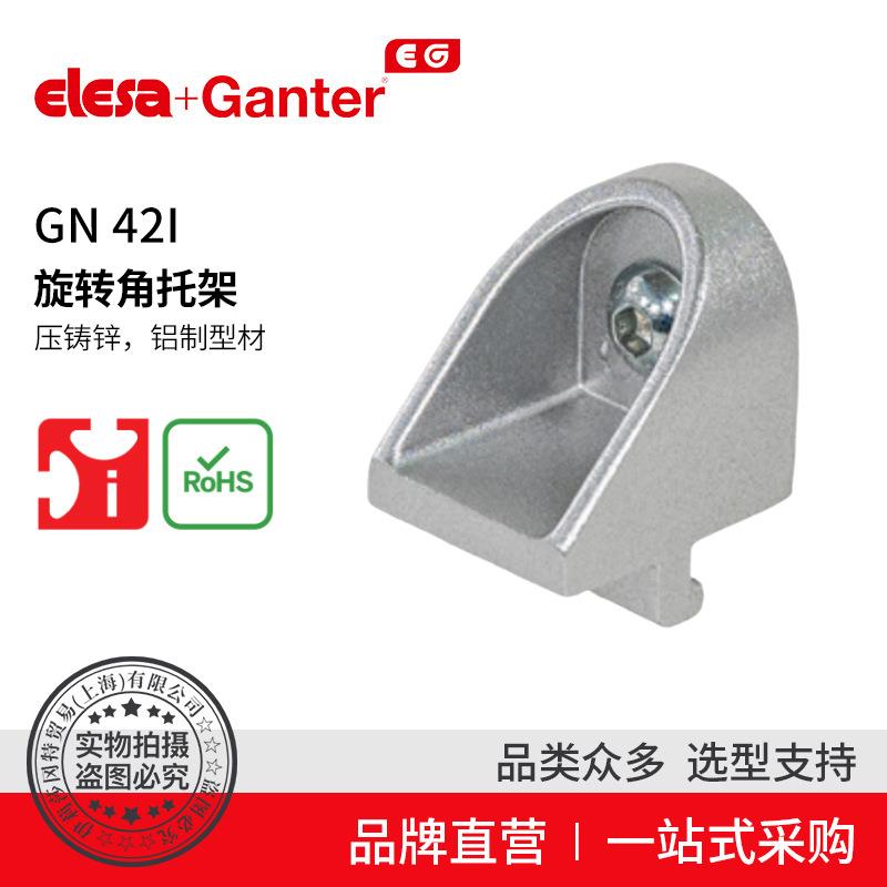 Elesa Ganter伊莉莎冈特 GN 42i 旋转角托架 压铸锌 用于铝制型材