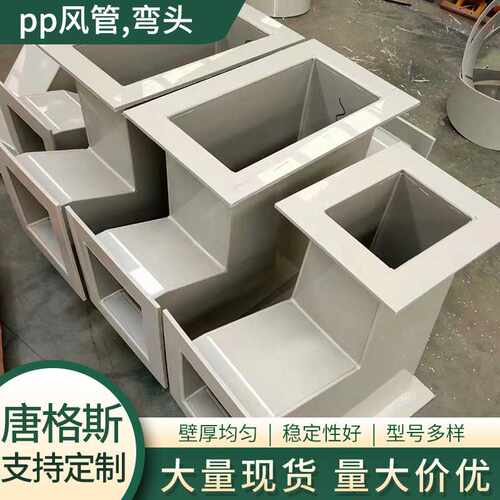 pp风管弯头 圆形矩形通风管板材车间通风冷风机管道 耐高温PP风管