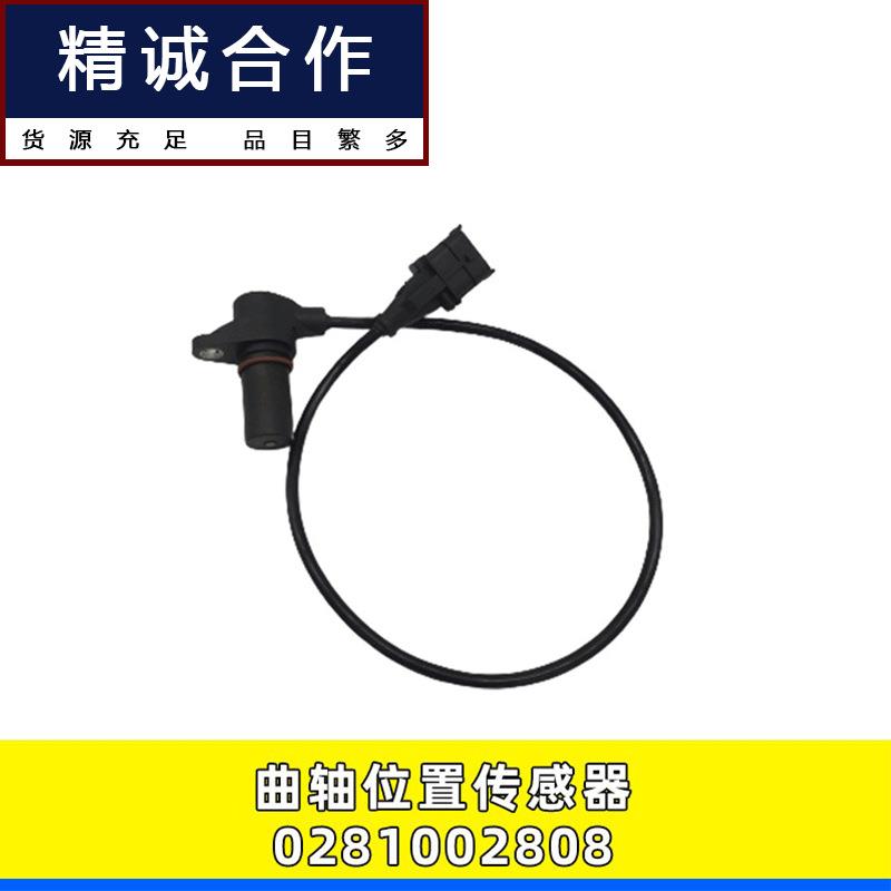 适用0281002808曲轴位置传感器江铃陆风X8沃尔沃凸轮后处理配件