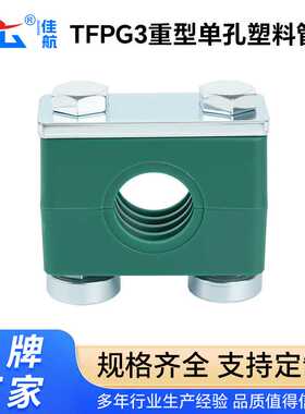经济款TFPG3重型塑料管夹单孔油管管夹卡固定件液压管夹船用管夹
