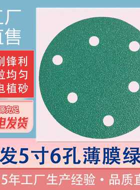 定制5寸6孔砂纸 锆刚玉薄膜绿砂干磨植绒圆盘 打磨汽车油漆原子灰