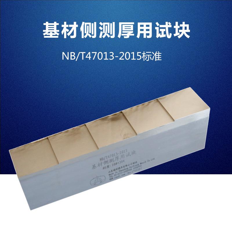 基材侧测厚用试块 NB/T47013-2015压力容器无损检测标准试块