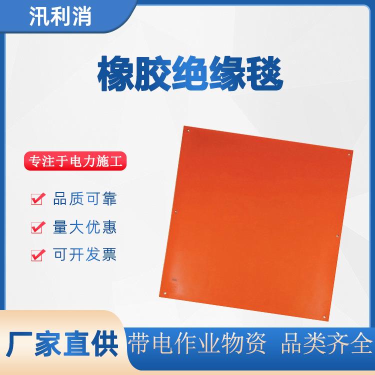 带电作业绝缘毯橡胶绝缘毯高压防触电绝缘包毯开缝式绝缘毯