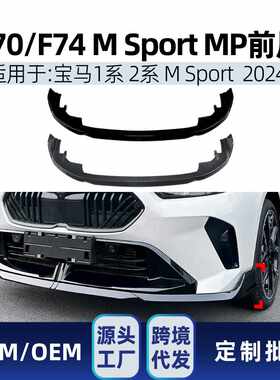 适用宝马1系F70 2系F74 M Sport 2024+MP前唇前铲前包角包围改装