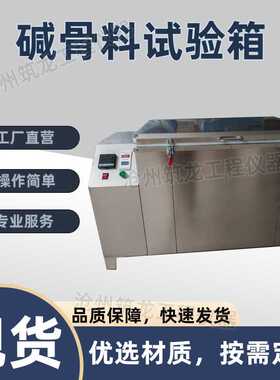 碱骨料试验箱混凝土碱骨料试验箱集料碱活性反应养护箱沧州筑龙