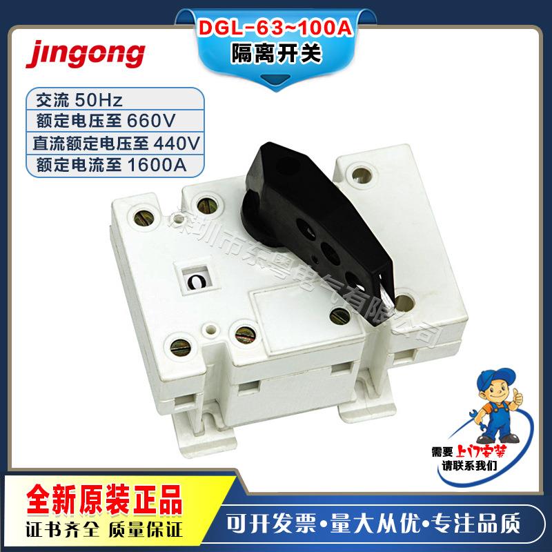 金工电器 - DGL-63~100A隔离开关