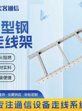 固强电缆桥架200*100通信机房梯式喷塑走线布线槽布置U型钢走线架