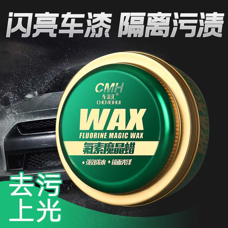 车美汇氟素魔晶蜡固体汽车白蜡驱水上光保养蜡好打好擦各色通用