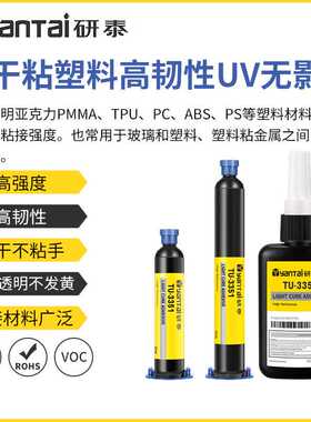 韧性粘ABS塑料无影胶TPU粘金属紫外线固化胶PC亚克力玻璃粘接UV胶