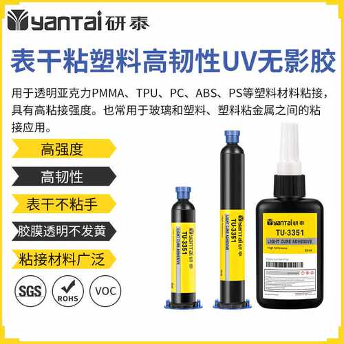 韧性粘ABS塑料无影胶TPU粘金属紫外线固化胶PC亚克力玻璃粘接UV胶