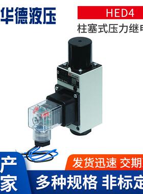 HED4柱塞式压力继电器 HED1液压控制元件电液控制压力继电器