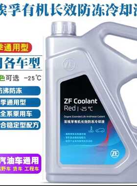 ZF采埃孚有机长效防冻液冷却液适用奔驰宝马-45℃红色绿色通用