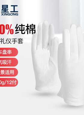 星工白手套棉纯司机珠宝礼仪礼宾男女士开车文玩盘串薄专用结婚
