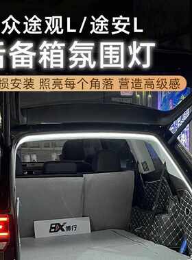 适用于大众途观L途安L后备箱灯磁吸感应氛围灯迎宾灯改装配件24款