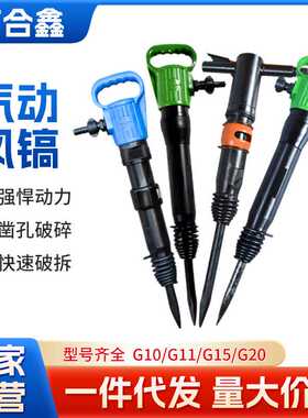 工业风镐系列混凝土破碎机气镐气动工具G10G15G11配件镐钎