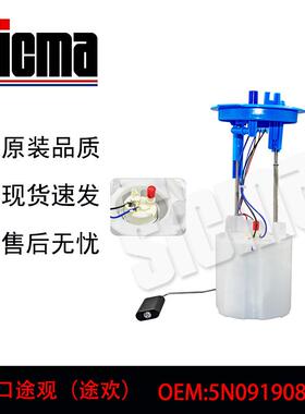 5N0919087G 5N0919051G 适用于 进口途观（途欢）全新燃油泵总成