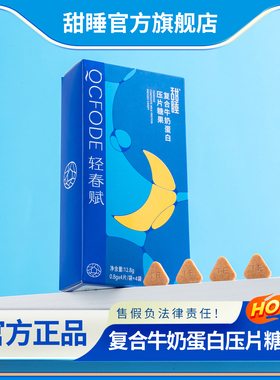 甜睡复合牛奶蛋白压片糖果官方旗舰店正品轻春赋泰尔睡前咀嚼奶片