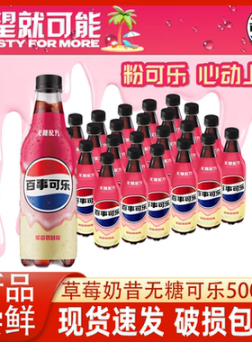 百事可乐新品无糖可乐草莓奶昔味500ml*12/24/5瓶可乐碳酸饮料