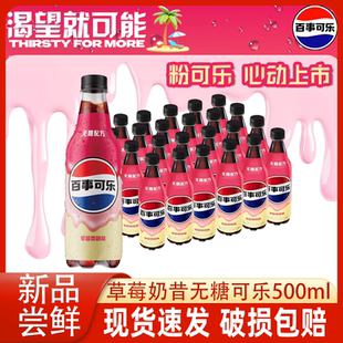 百事可乐新品无糖可乐草莓奶昔味500ml*12/24瓶整件可乐碳酸饮料