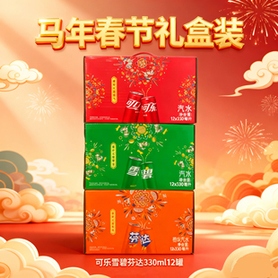 【礼盒装】可口可乐330ml*12罐雪碧芬达含糖整箱盒装亲朋节日礼品