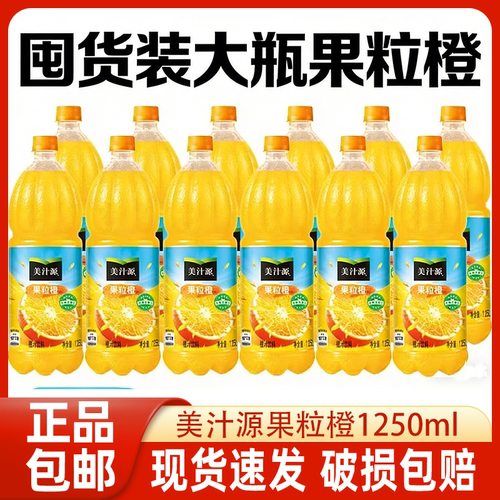 【囤货】果粒橙1.25L*12大瓶美汁源果味橙汁整件装果汁饮料批发
