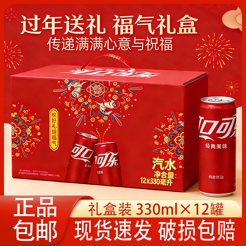 【礼盒装】可口可乐330ml*12罐雪碧芬达含糖整箱盒装亲朋节日礼品