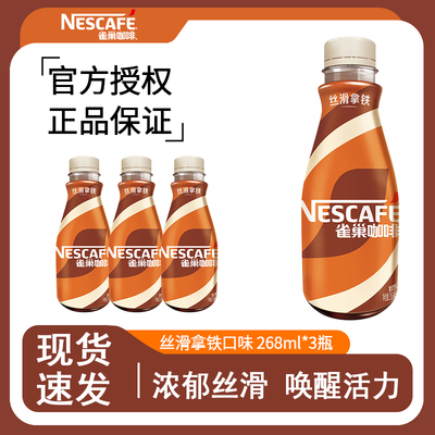 雀巢丝滑拿铁咖啡268ml*3/15瓶即饮提神瓶装咖啡饮料
