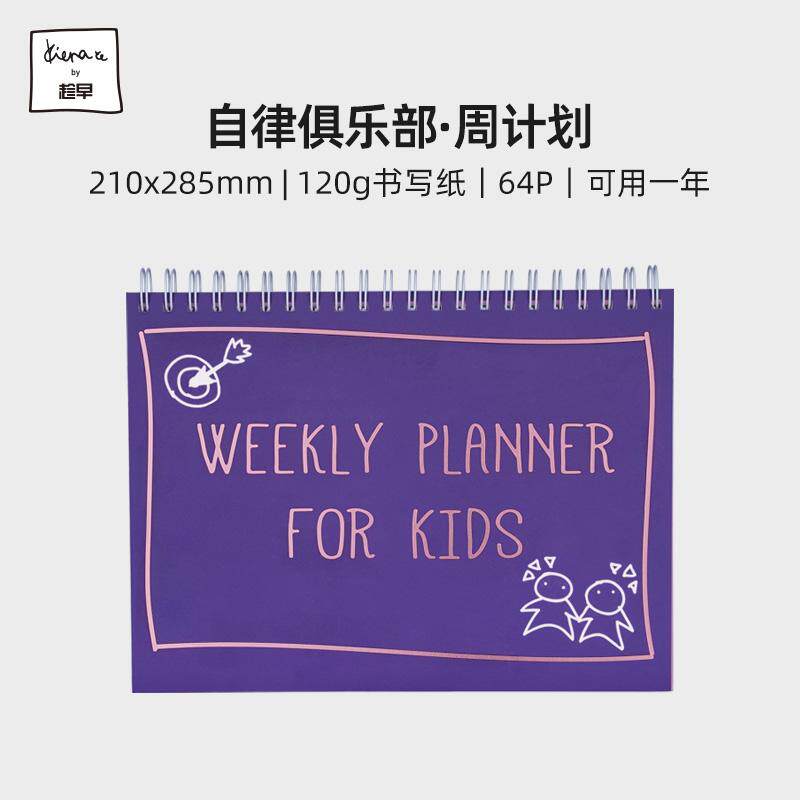 趁早Kiera Ye 自律俱乐部周计划打卡本每日日程规划记录本桌面办