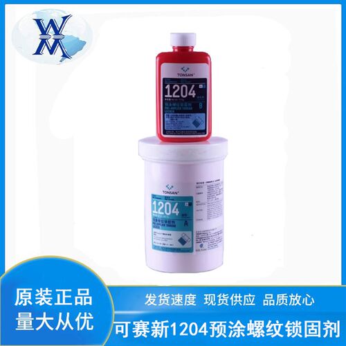 可赛新1204胶水 预涂螺纹锁固剂 高强度双组份厌氧 粉红500g