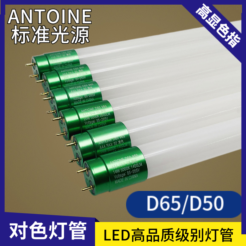 安托万LED高显色要求D65标准光源绘图对色无频闪D50高亮日光灯管