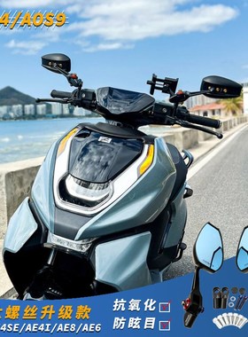 AOS4春风AE2极核AE4后视镜AE8反光镜AOS9改装AE6电动车AE4i配件