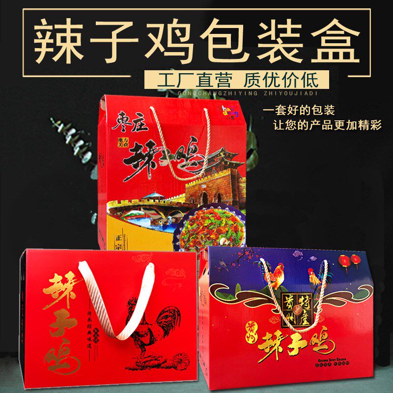 枣庄辣子鸡包装盒礼品盒贵州云南莱芜炒鸡大盘鸡临沂炒鸡加印定制