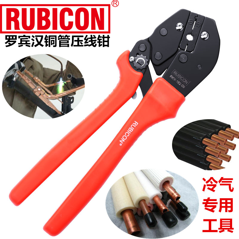 罗宾汉冷气铜管压接钳喉管专用工具端子钳空调铜管钳子RKY-162-09