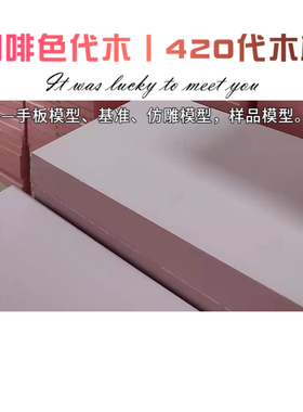 420代木板丨手板吸塑代木板丨咖啡色代木板丨其他机械五金(新)