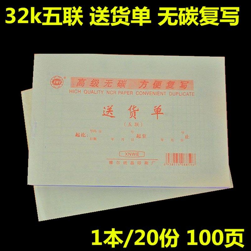 维尼32K五联单栏式送货单/32开无碳复写五联送货单/20份 100页/本