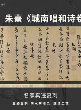 宋朱熹城南唱和诗卷行书法仿古代名家真迹复定制字帖临摹装裱长卷