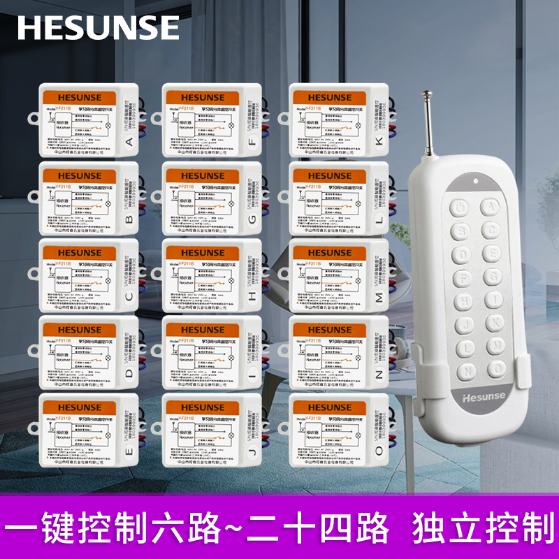 河森 无线灯具遥控开关220V 单路家用电灯具免布线多路可选