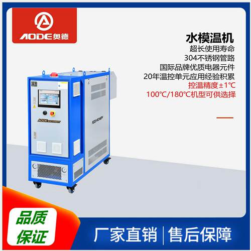 AOEMACNE500RDY奥德HI180℃±0.1℃光学镜片专用水式模温机