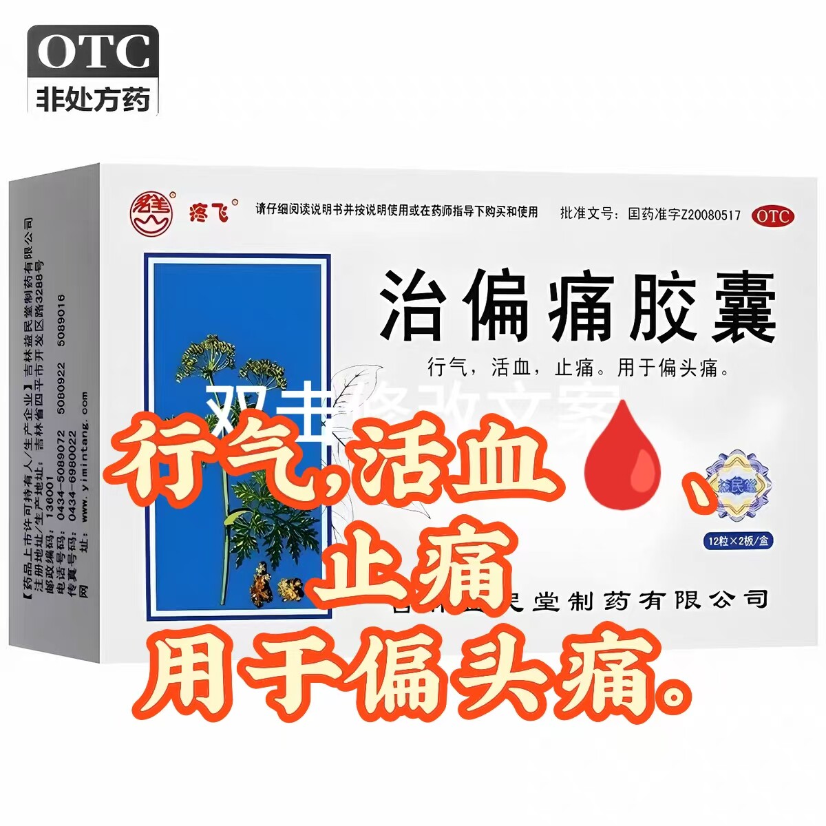 疼飞 治偏痛胶囊 0.5g*24粒/盒