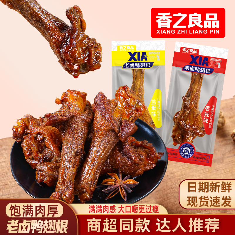 香之良品 熟食卤鸭翅根鸭小腿卤味休闲零食小吃追剧解馋独立包装,零食/坚果/特产,鸭肉零食,淘宝优惠券,粉丝福利购,淘宝优惠卷