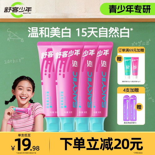 舒客少年防蛀美白牙膏