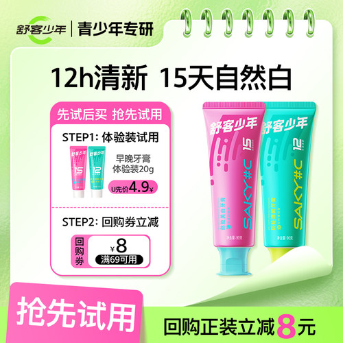 舒客少年防蛀牙膏尝鲜装试用装