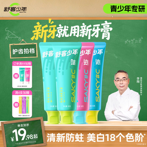 舒客少年防蛀美白清新牙膏